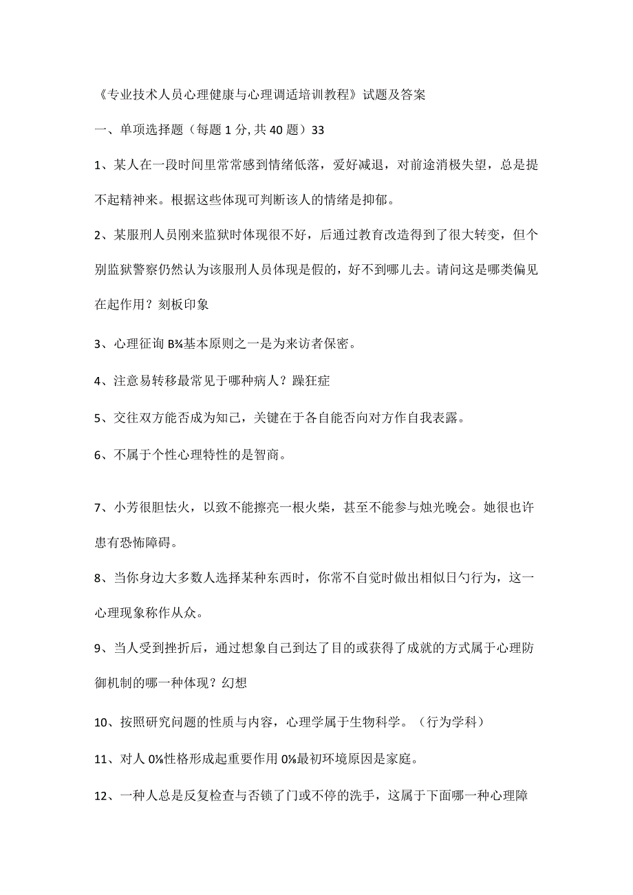 技术人员心理健康与调适培训教程珍藏版.docx_第1页