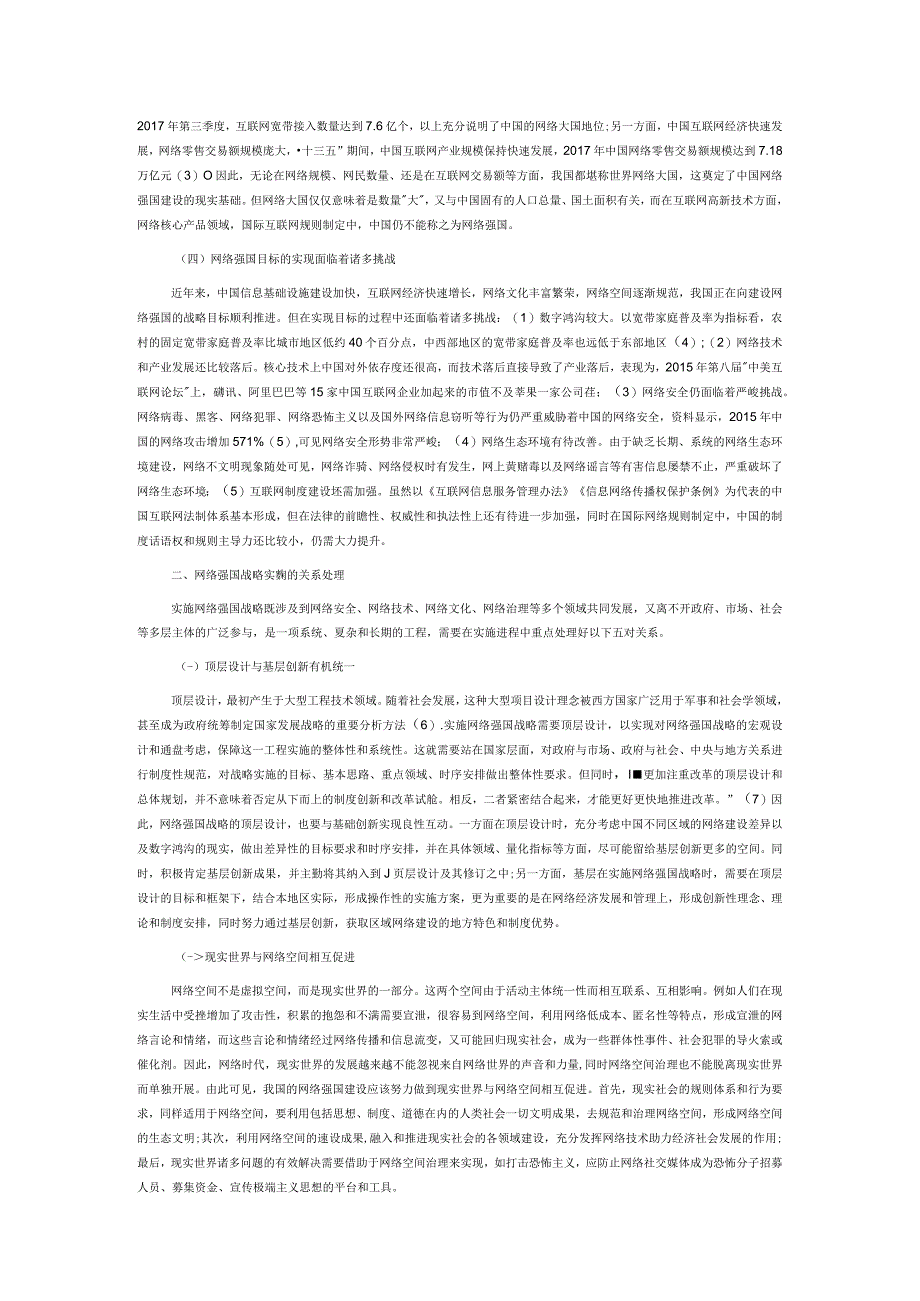 网络强国战略实施的关系处理与基本策略.docx_第2页