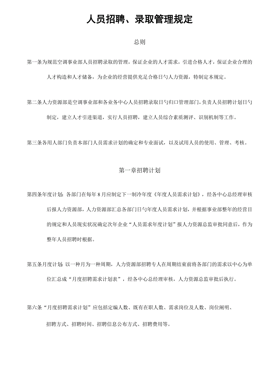 招聘录用管理规定.docx_第1页