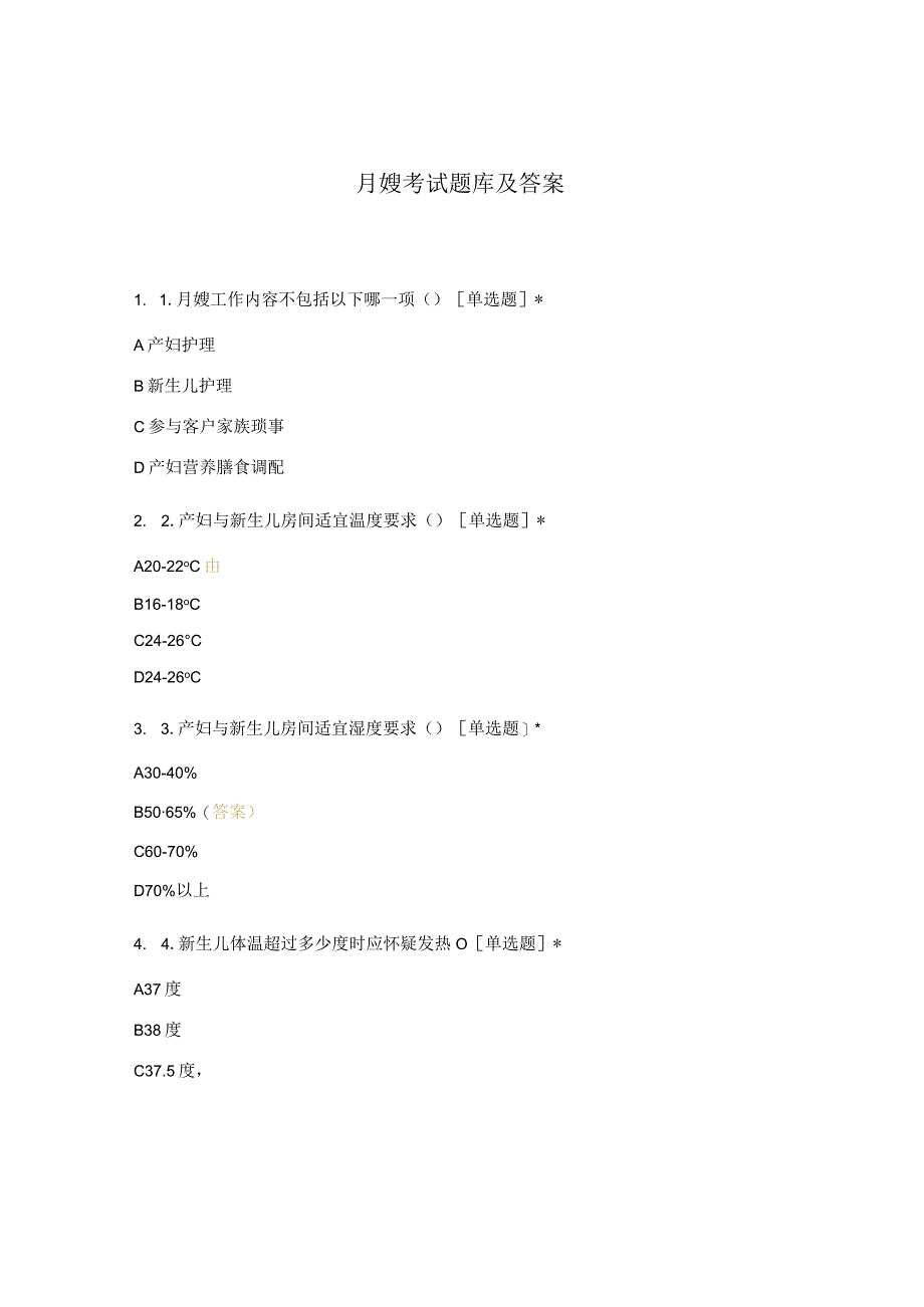 月嫂考试题库及答案.docx_第1页