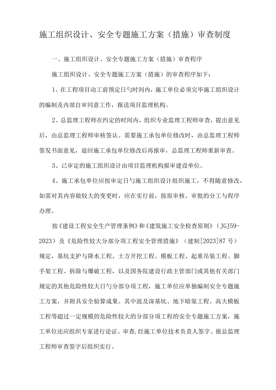 施工组织设计安全方案审查制度改进.docx_第1页