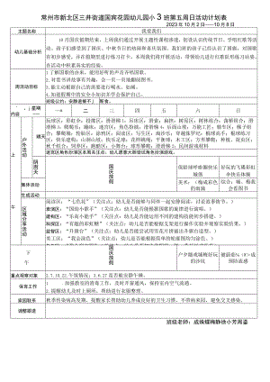 常州市新北区三井街道国宾花园幼儿园小5班第五周日活动计划表.docx