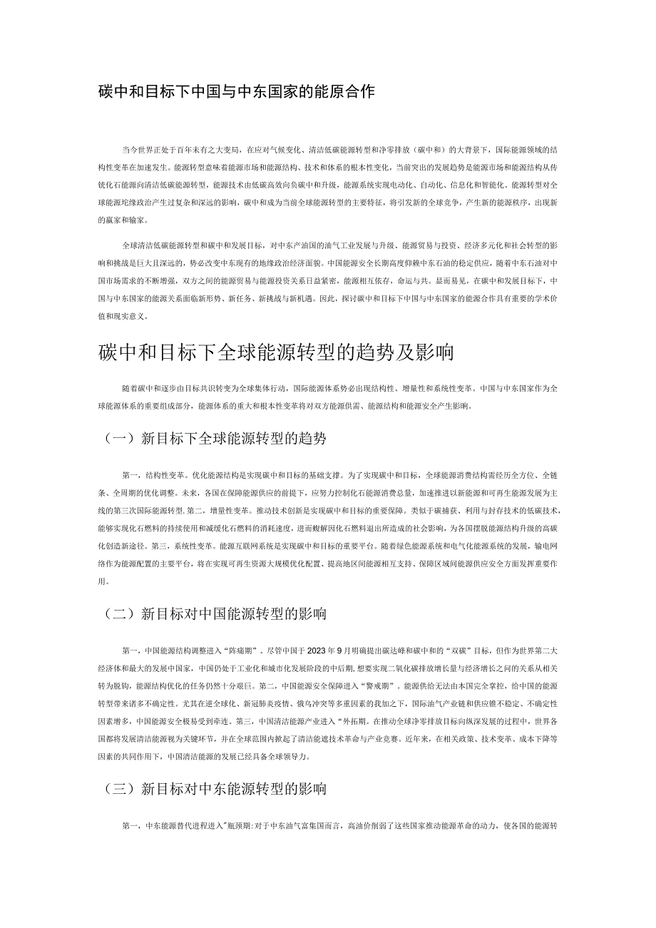 碳中和目标下中国与中东国家的能源合作.docx_第1页