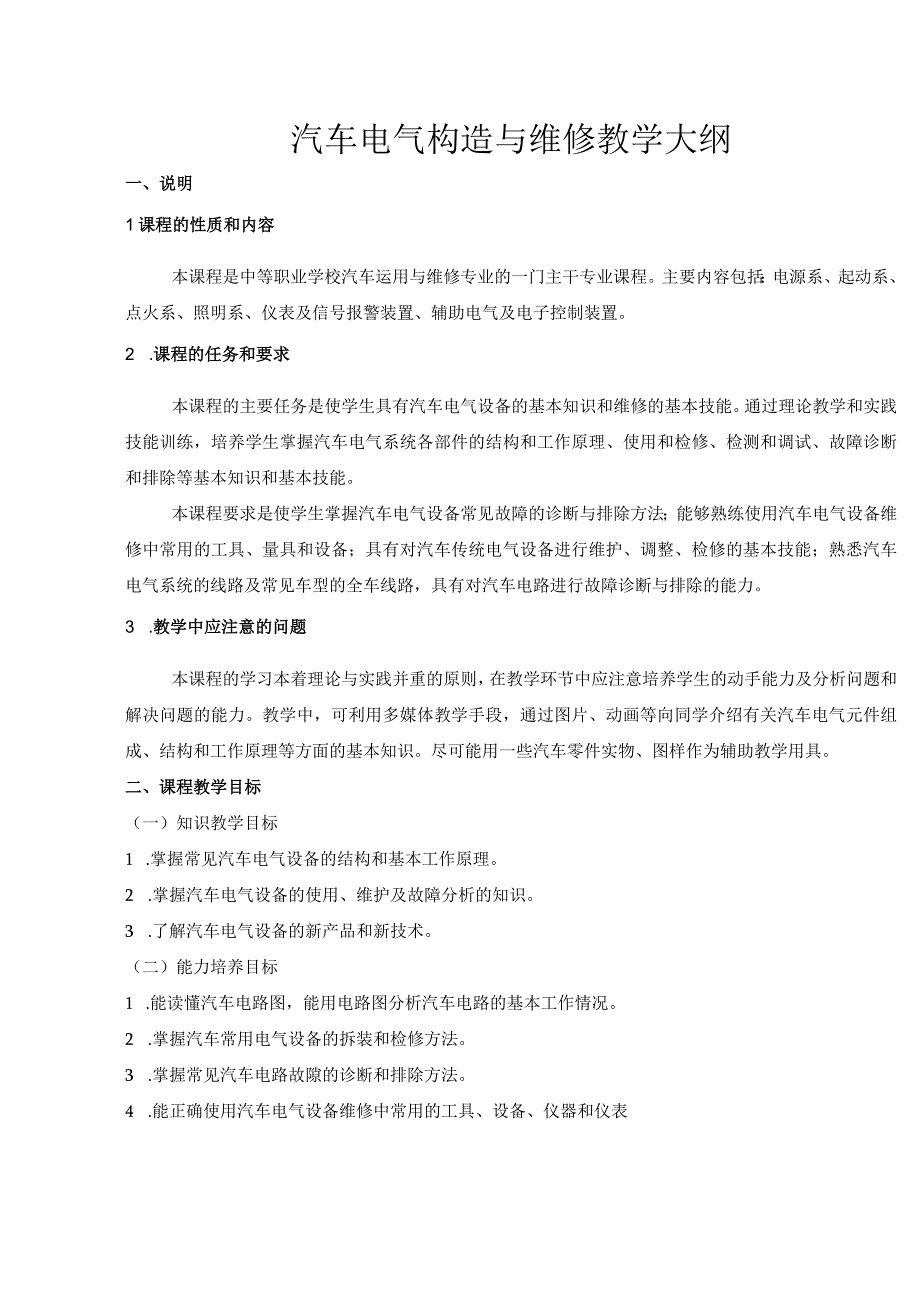 汽车电气设备与维修实训教学大纲.docx_第1页