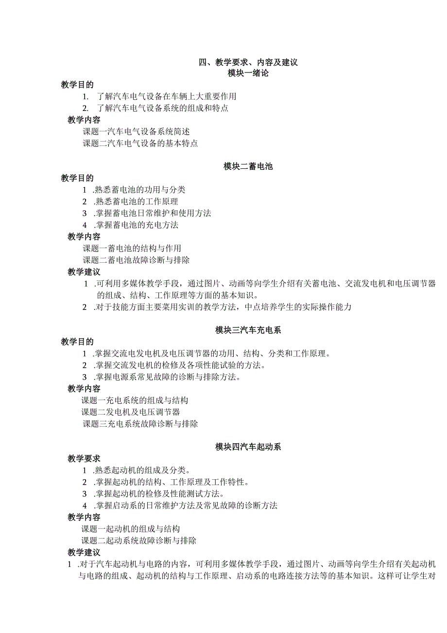 汽车电气设备与维修实训教学大纲.docx_第3页