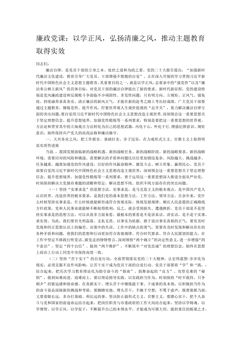 廉政党课：以学正风弘扬清廉之风推动主题教育取得实效.docx_第1页