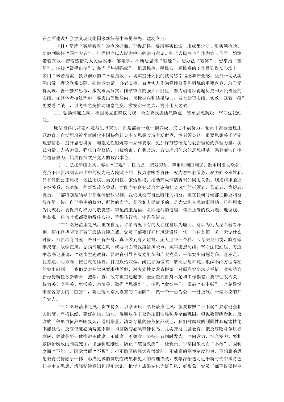 廉政党课：以学正风弘扬清廉之风推动主题教育取得实效.docx_第2页