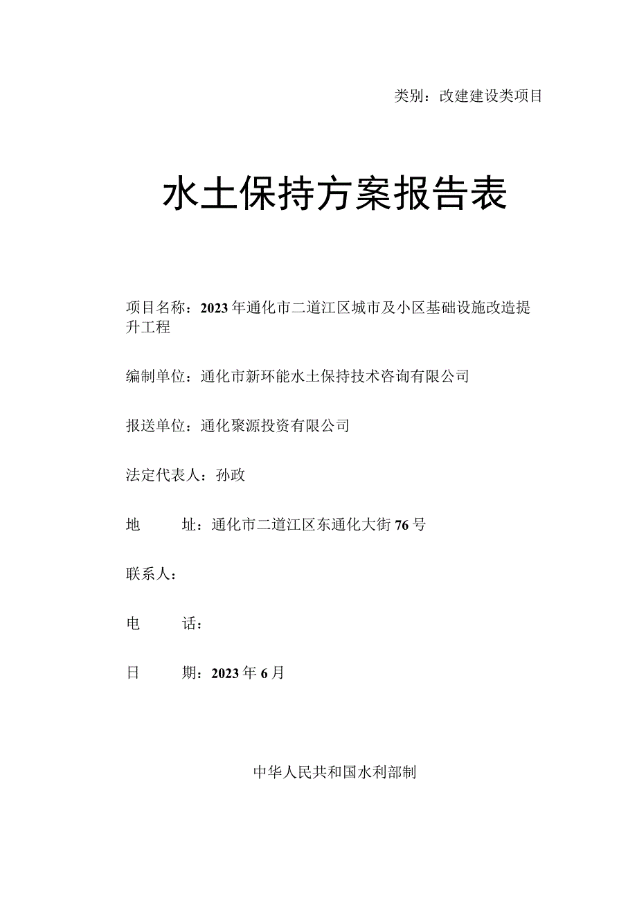 类别改建建设类项目水土保持方案报告表.docx_第1页