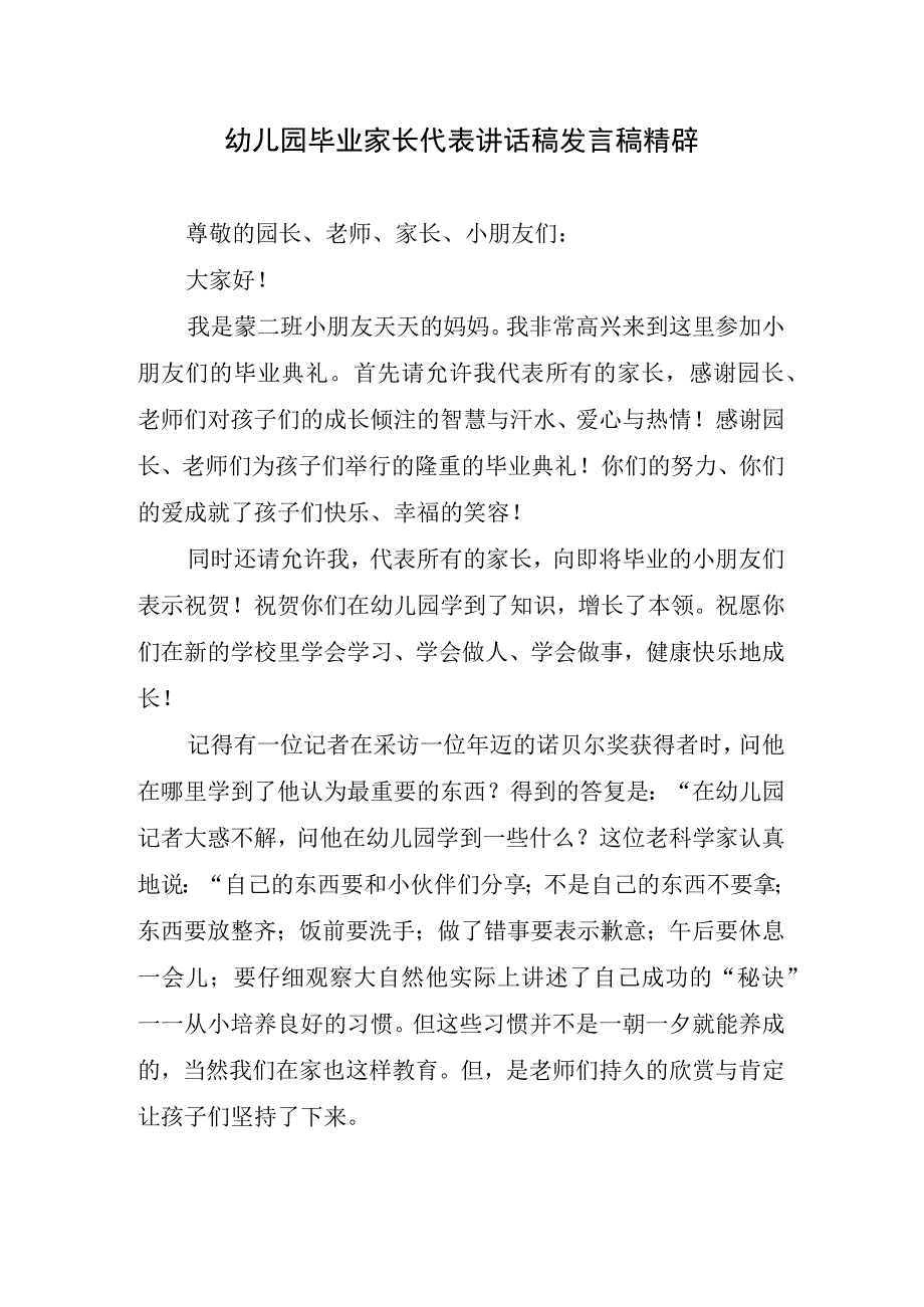 幼儿园毕业家长代表讲话稿发言稿精辟.docx_第1页