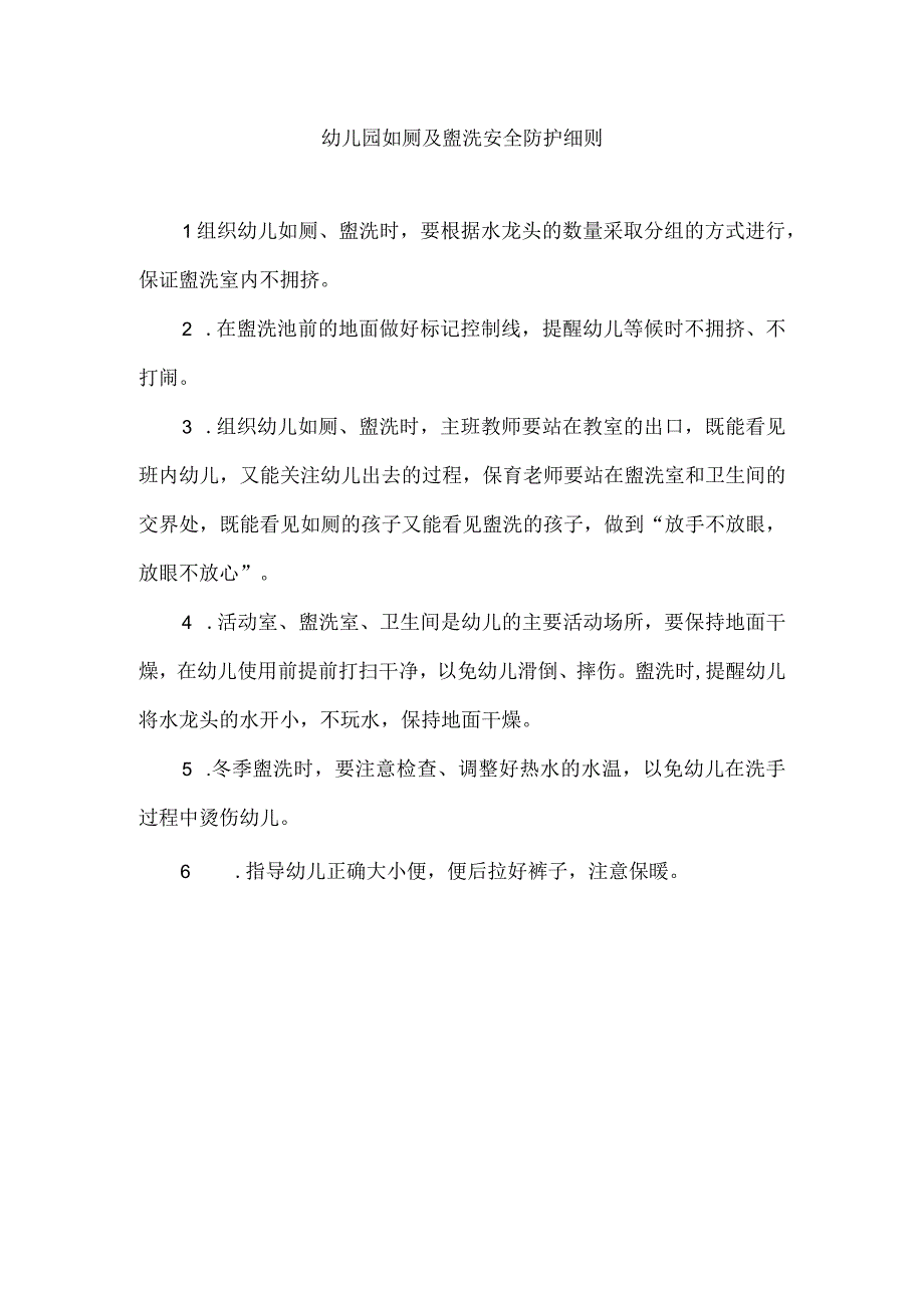 幼儿园如厕及盥洗安全防护细则.docx_第1页