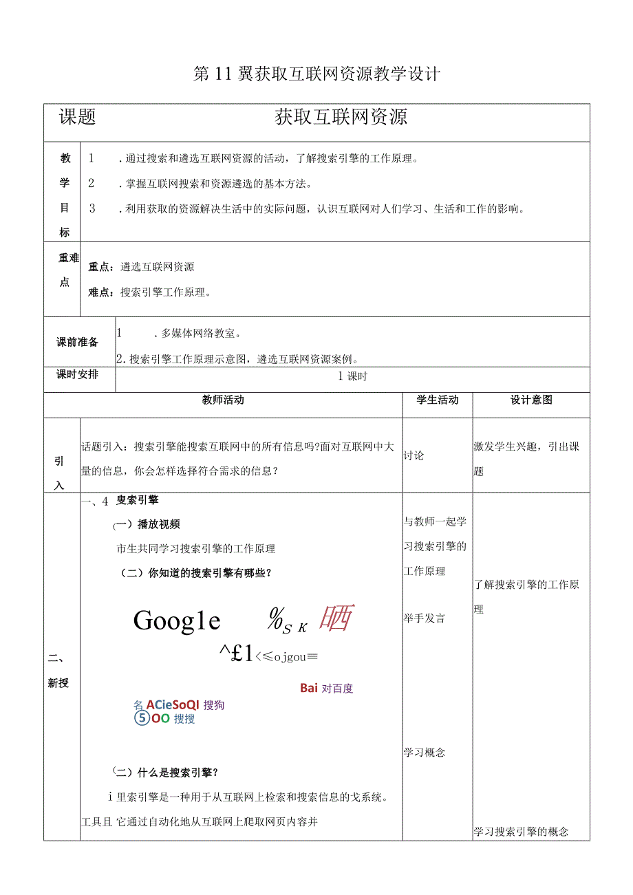 浙教版信息科技七上第11课 获取互联网资源 教案.docx_第1页