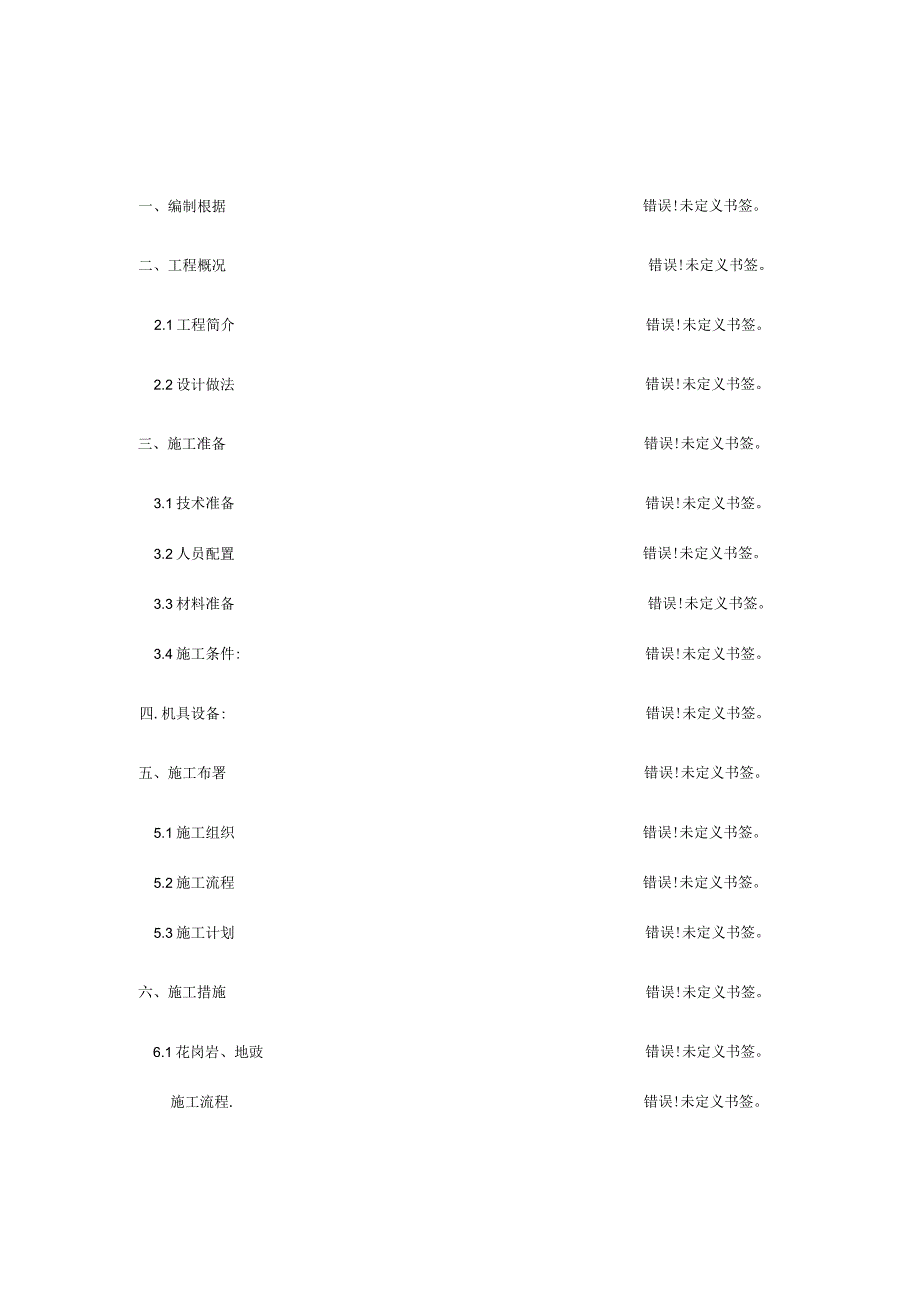 施工方案-地面花岗岩地砖专业指导.docx_第1页