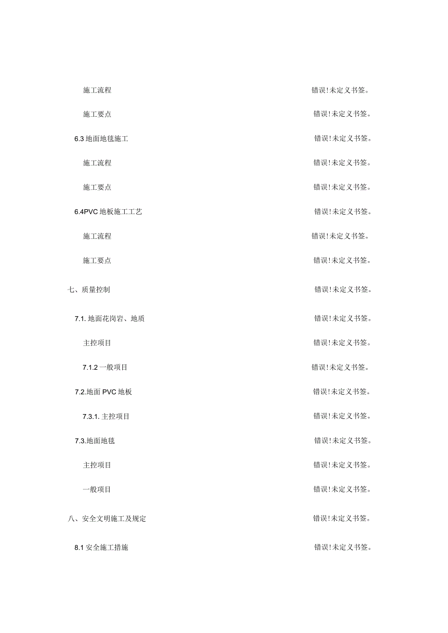 施工方案-地面花岗岩地砖专业指导.docx_第2页