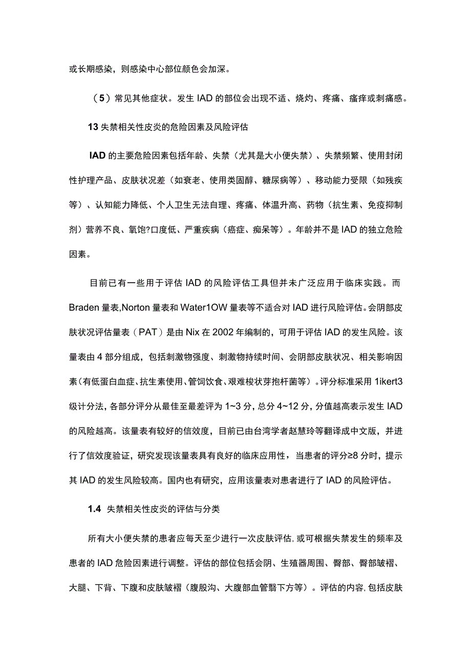 成人失禁相关性皮炎护理实践专家共识.docx_第2页