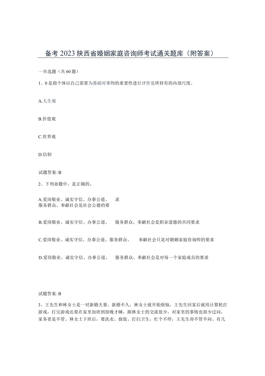 备考2023陕西省婚姻家庭咨询师考试通关题库附答案.docx_第1页