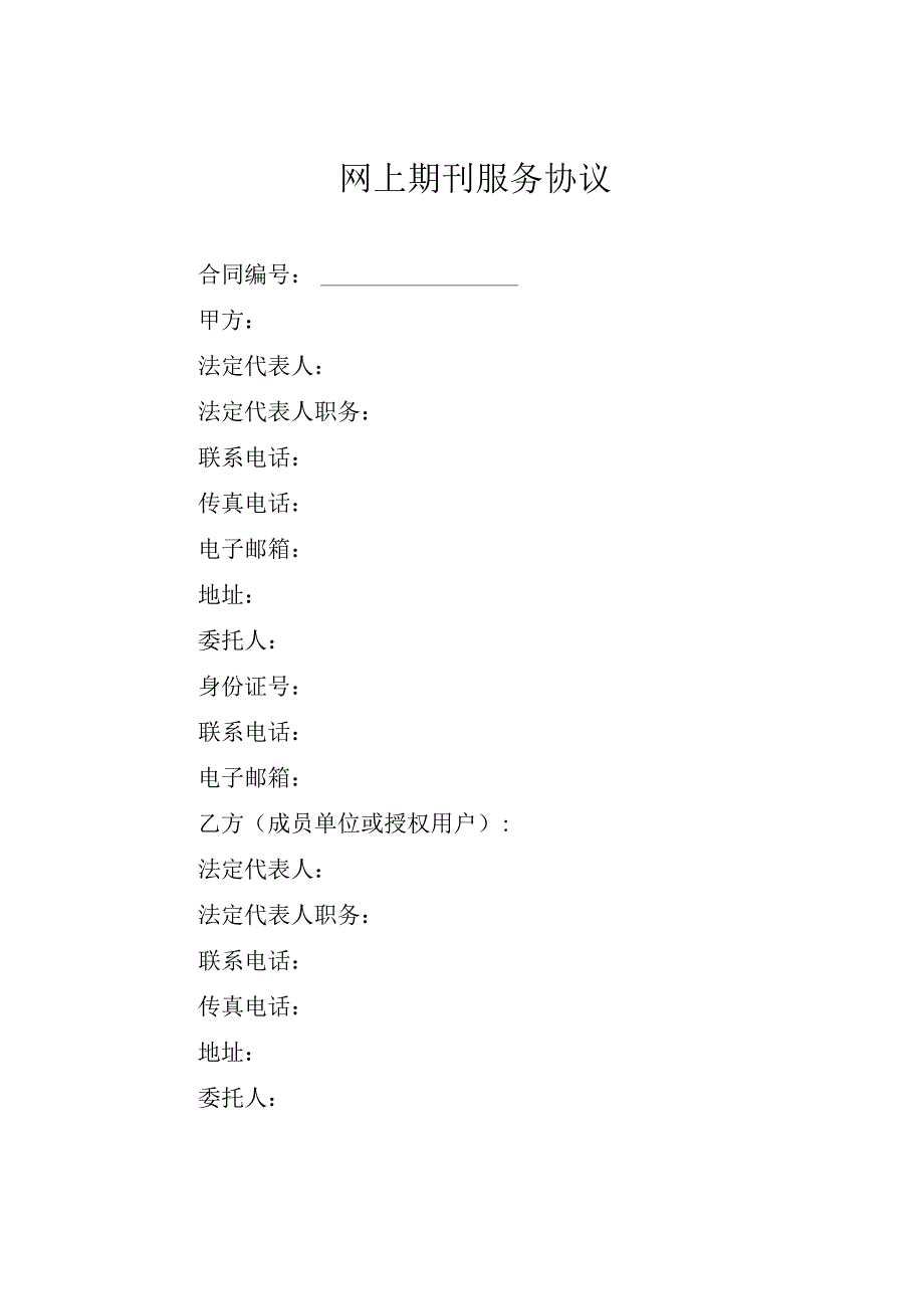 网上期刊服务协议.docx_第1页