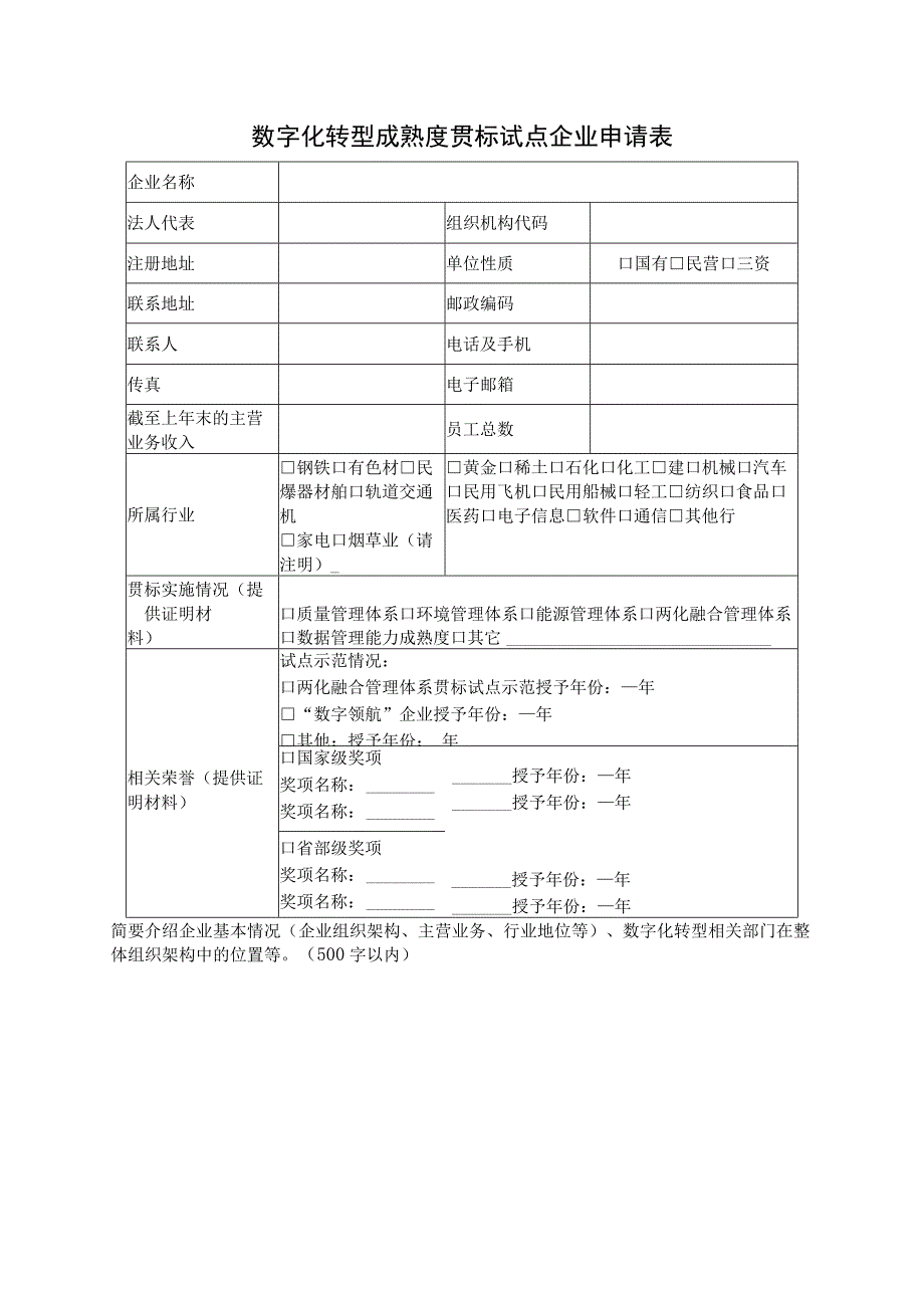 数字化转型成熟度贯标试点企业申请表.docx_第1页