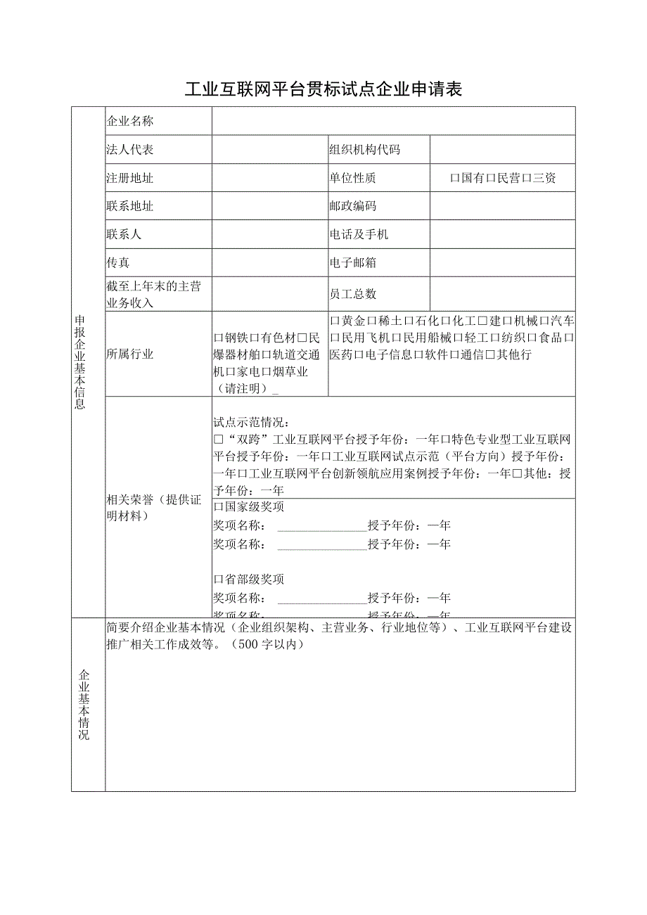 数字化转型成熟度贯标试点企业申请表.docx_第3页