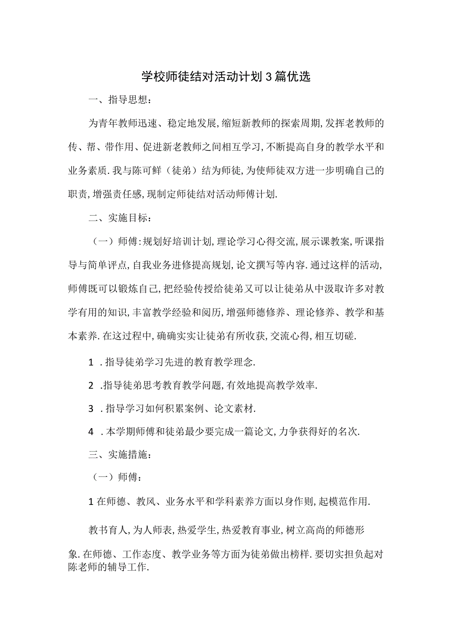 学校师徒结对活动计划3篇优选.docx_第1页