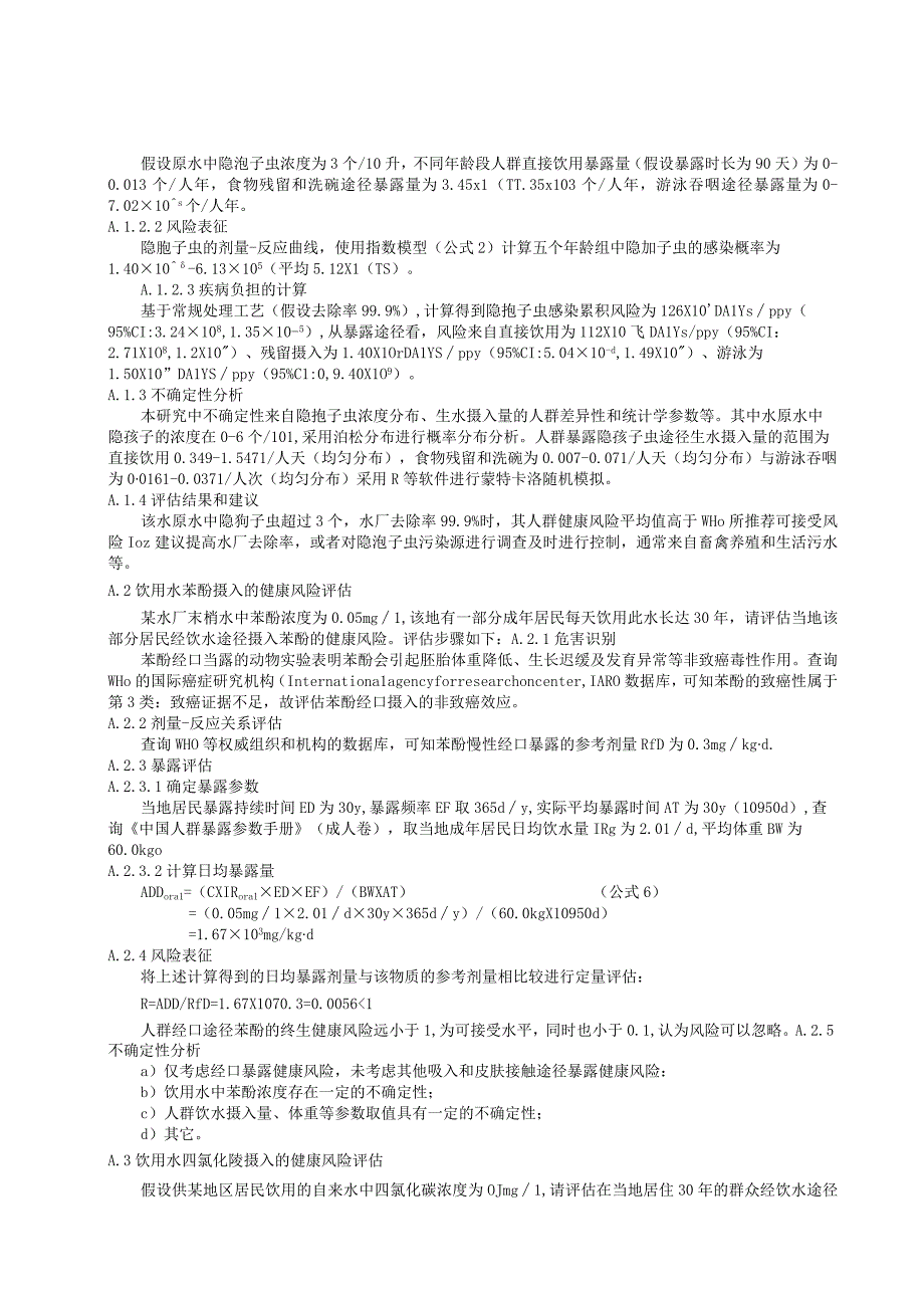 生活饮用水水质和健康风险评估案例.docx_第2页