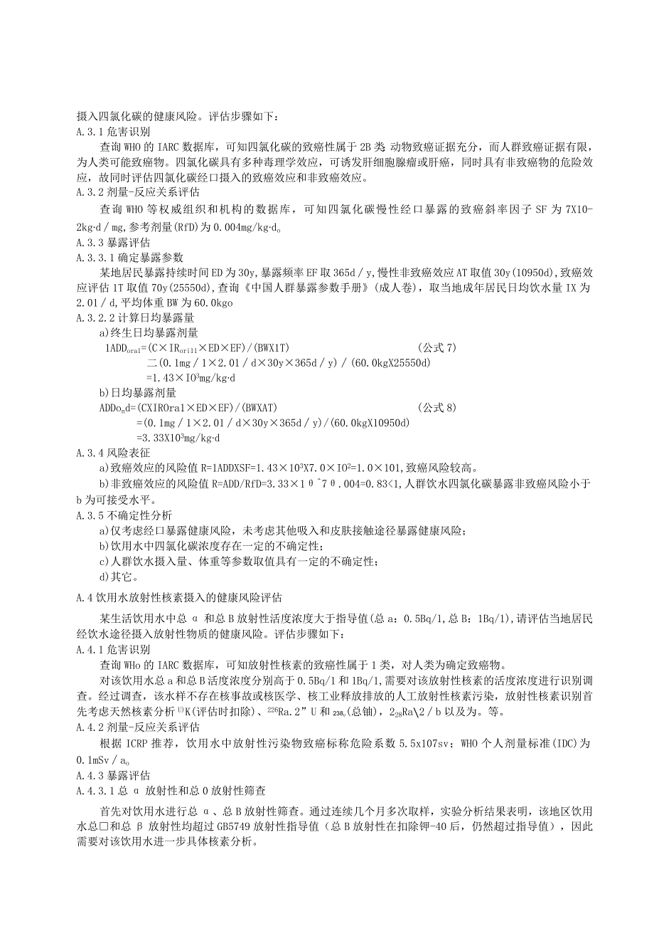 生活饮用水水质和健康风险评估案例.docx_第3页