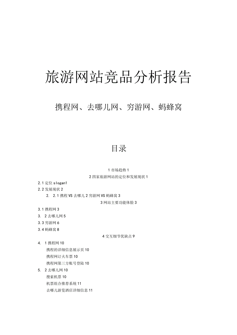 旅游网站竞品分析报告书.docx_第1页