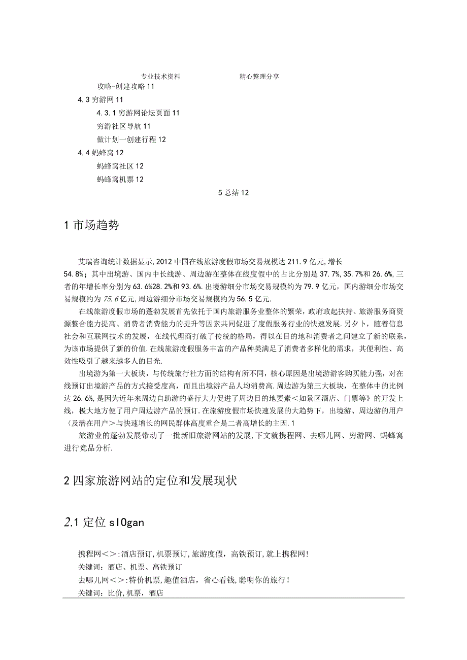 旅游网站竞品分析报告书.docx_第2页