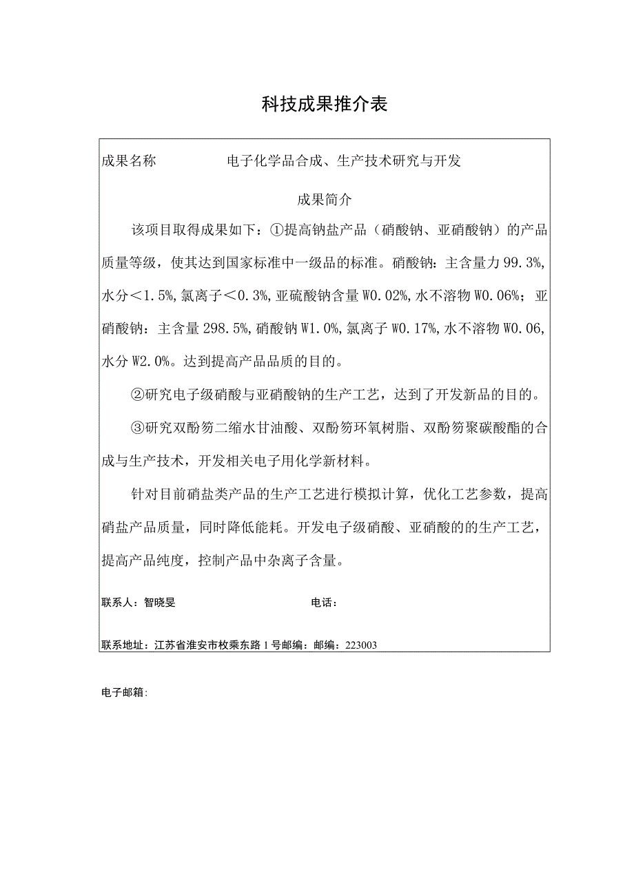 科技成果推介表.docx_第1页