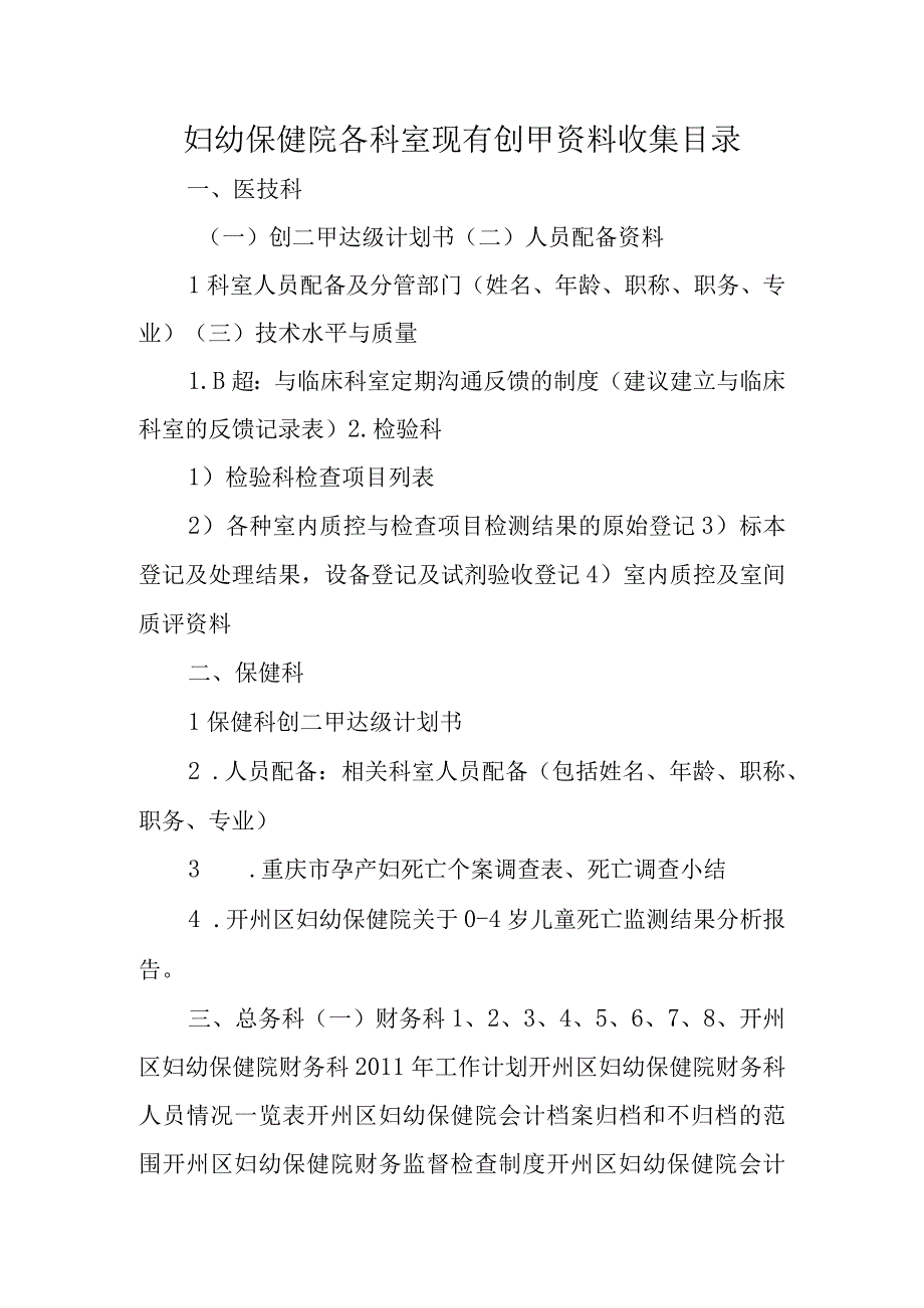 妇幼保健院各科室现有创甲资料收集目录.docx_第1页