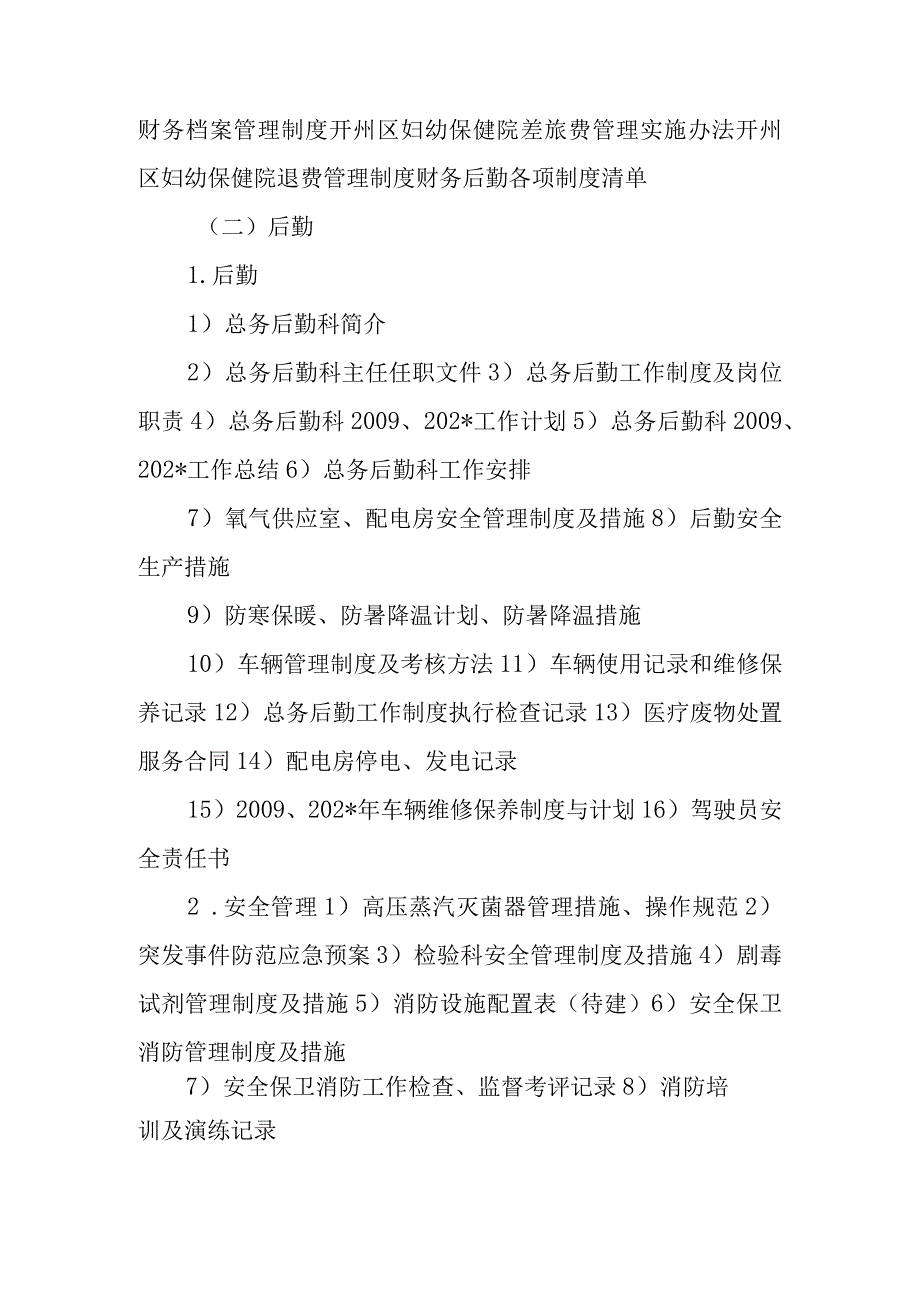 妇幼保健院各科室现有创甲资料收集目录.docx_第2页