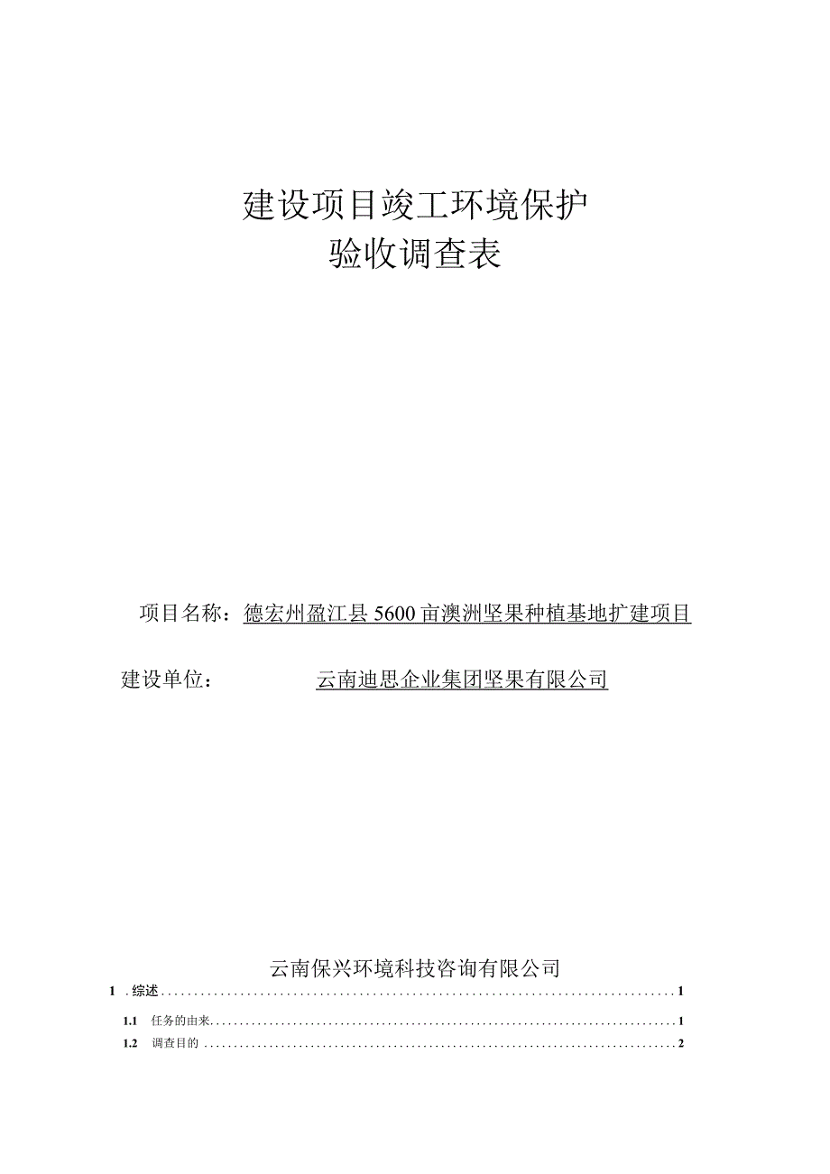 德宏州盈江县5600亩澳洲坚果种植基地扩建项目验收调查报告.docx_第1页