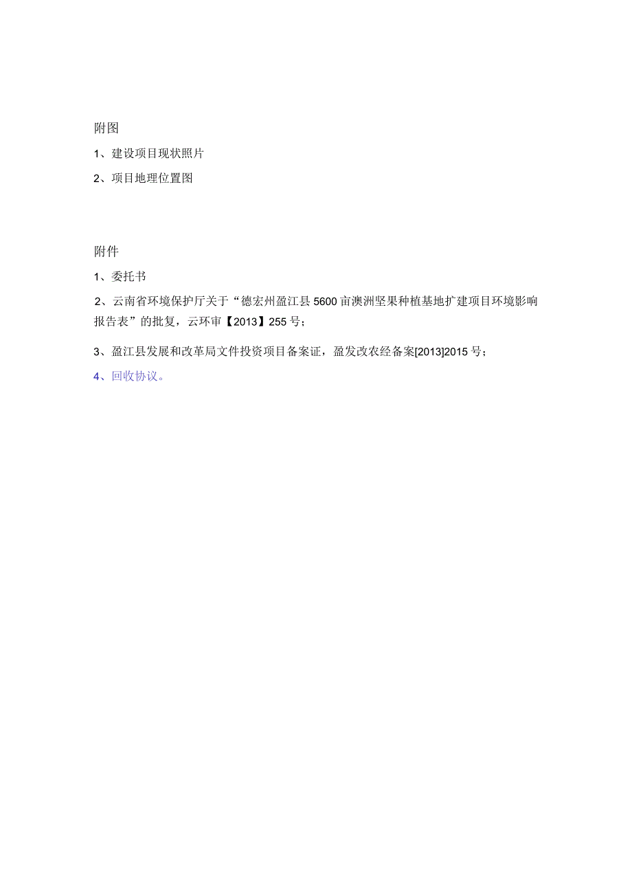 德宏州盈江县5600亩澳洲坚果种植基地扩建项目验收调查报告.docx_第3页