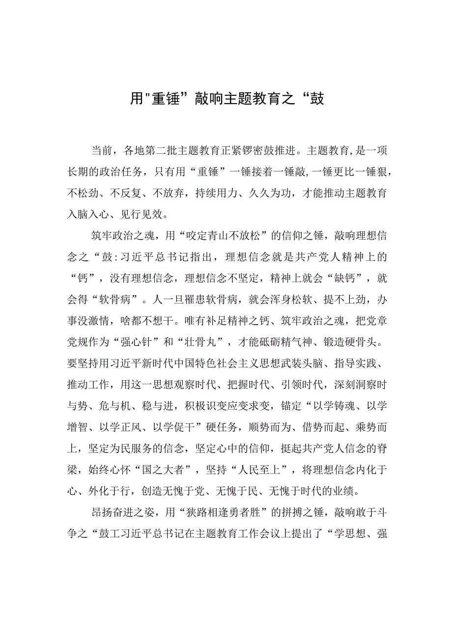 用“重锤”敲响主题教育之“鼓”.docx_第1页