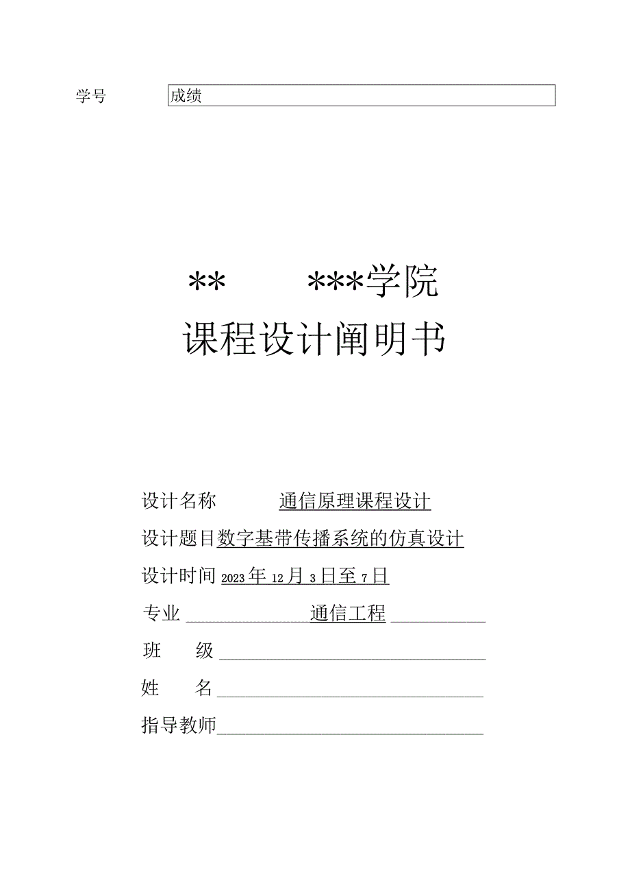 数字基带传输系统的仿真设计.docx_第1页