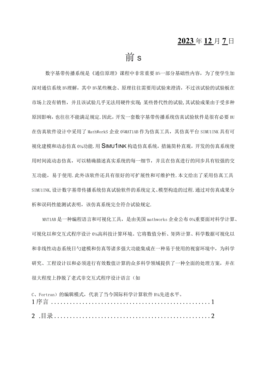 数字基带传输系统的仿真设计.docx_第2页