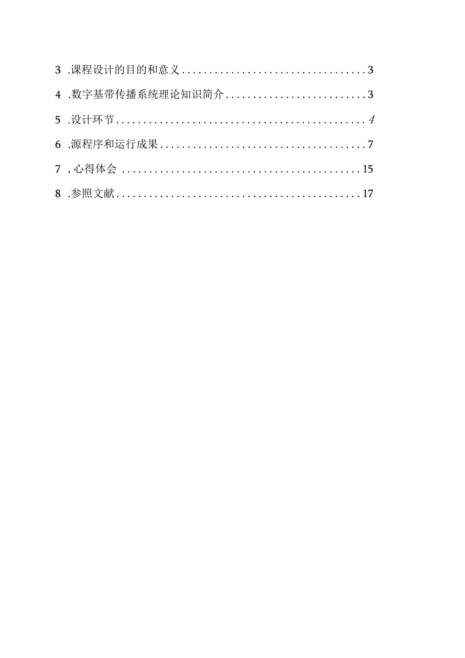 数字基带传输系统的仿真设计.docx_第3页