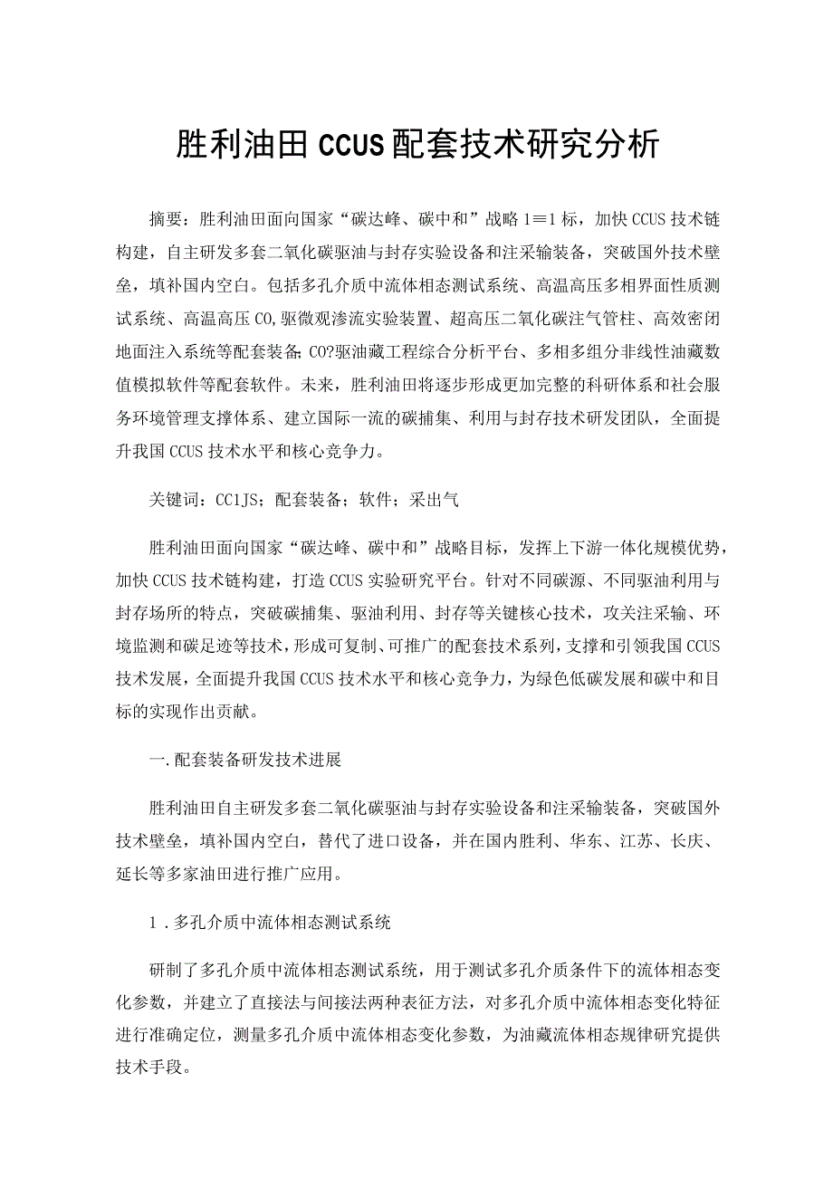 胜利油田CCUS配套技术研究分析.docx_第1页