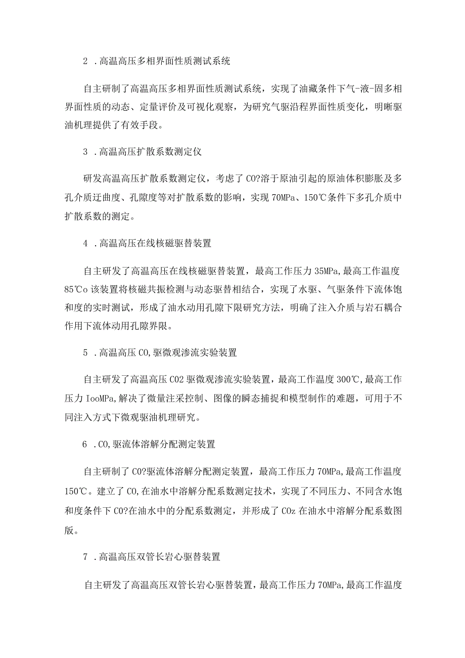 胜利油田CCUS配套技术研究分析.docx_第2页