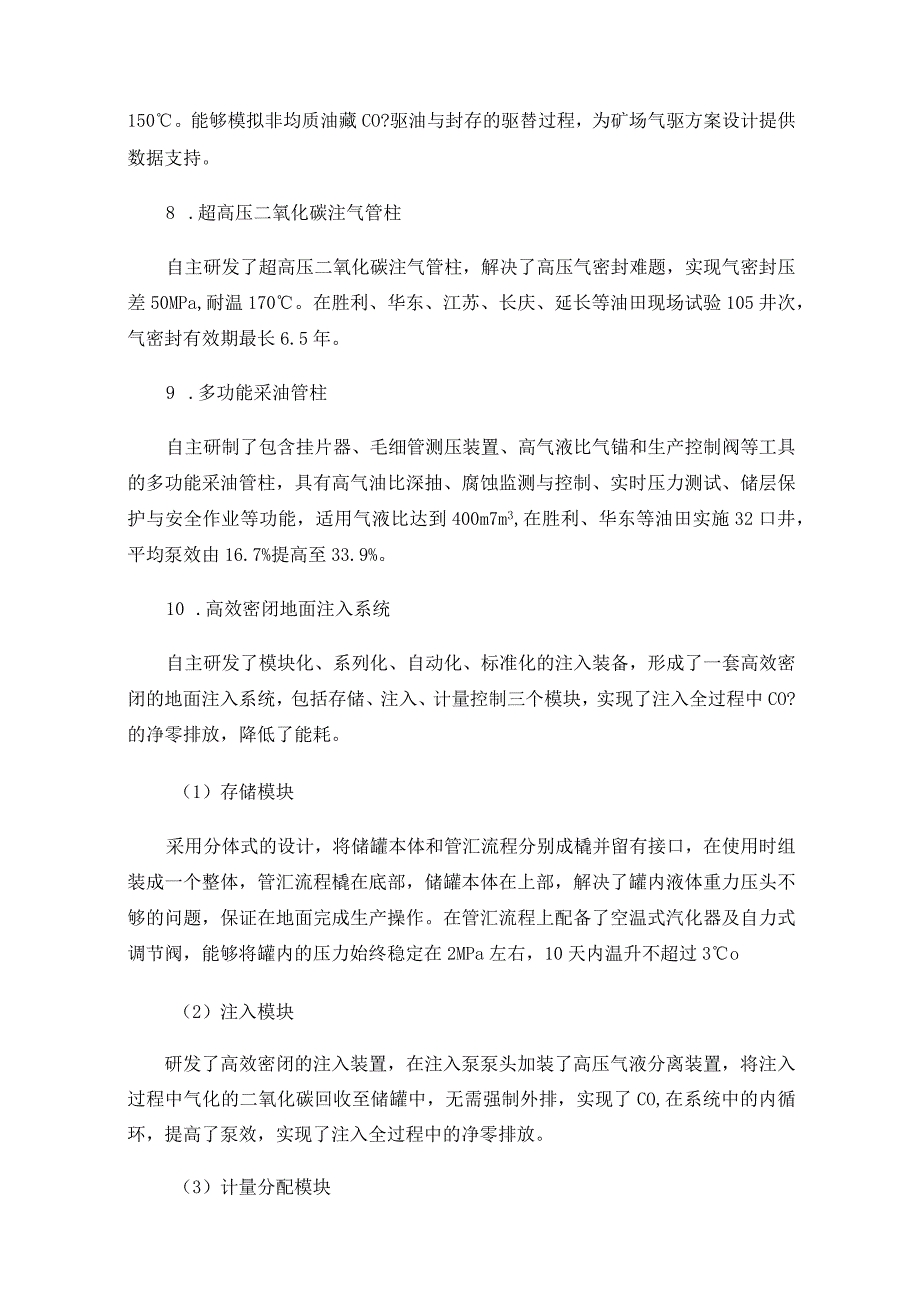 胜利油田CCUS配套技术研究分析.docx_第3页