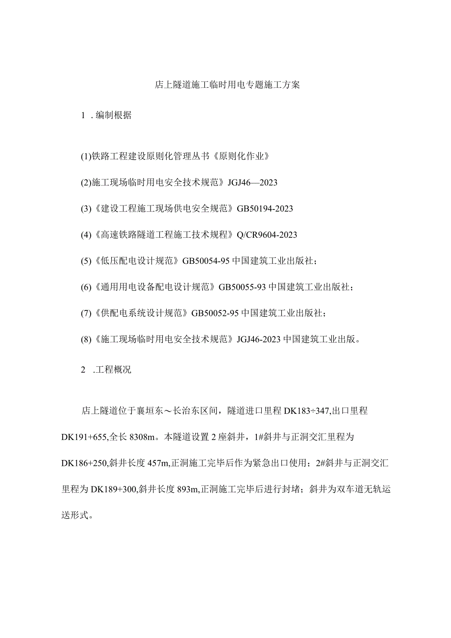 店上隧道用电施工方案.docx_第1页