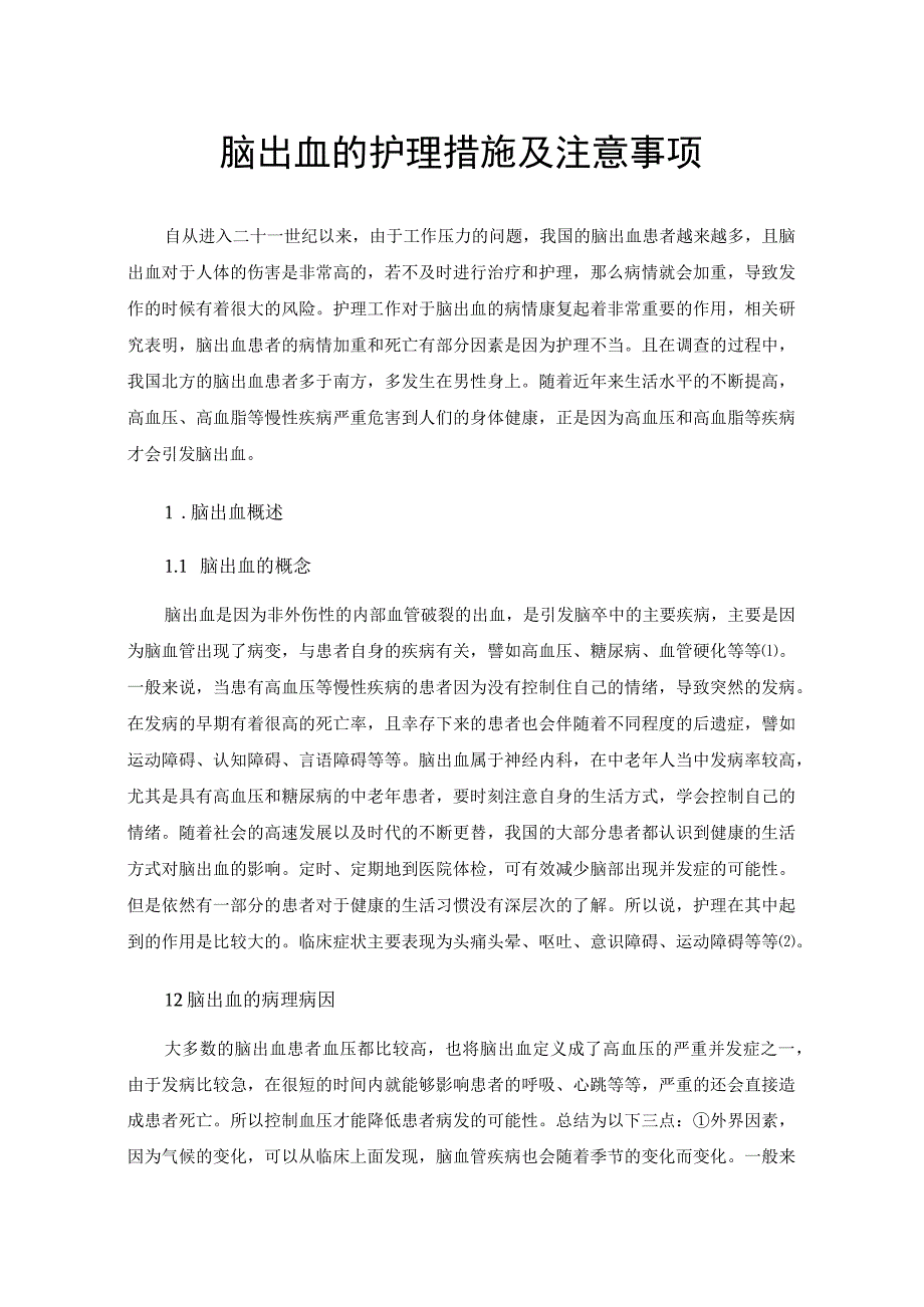 脑出血的护理措施及注意事项.docx_第1页