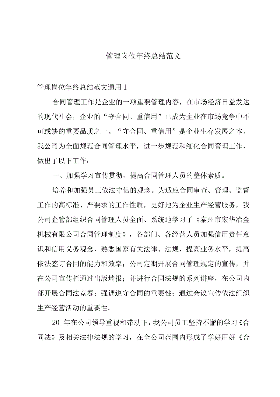 管理岗位年终总结范文.docx_第1页