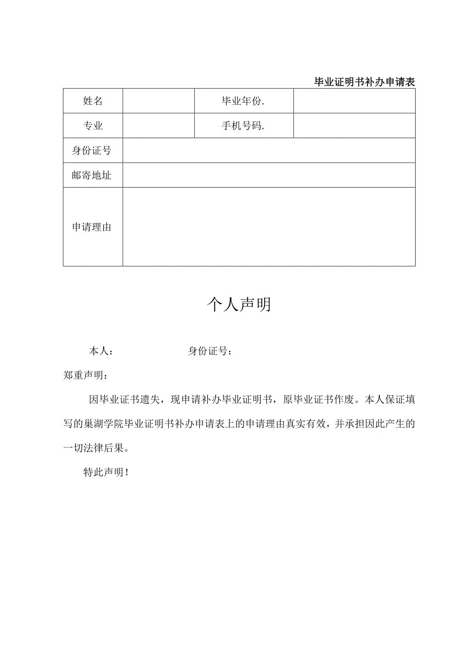 毕业证明书补办申请表个人声明.docx_第1页