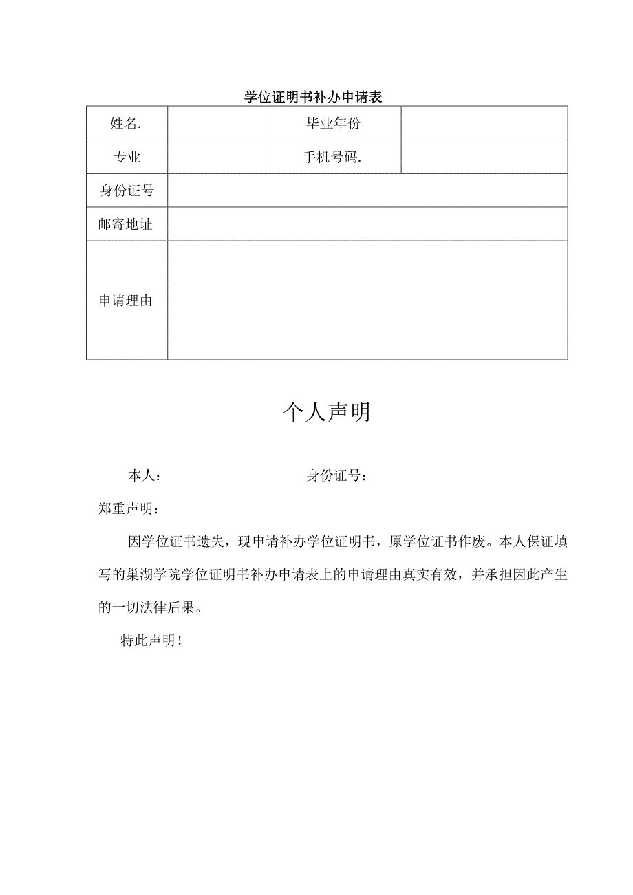 毕业证明书补办申请表个人声明.docx_第2页