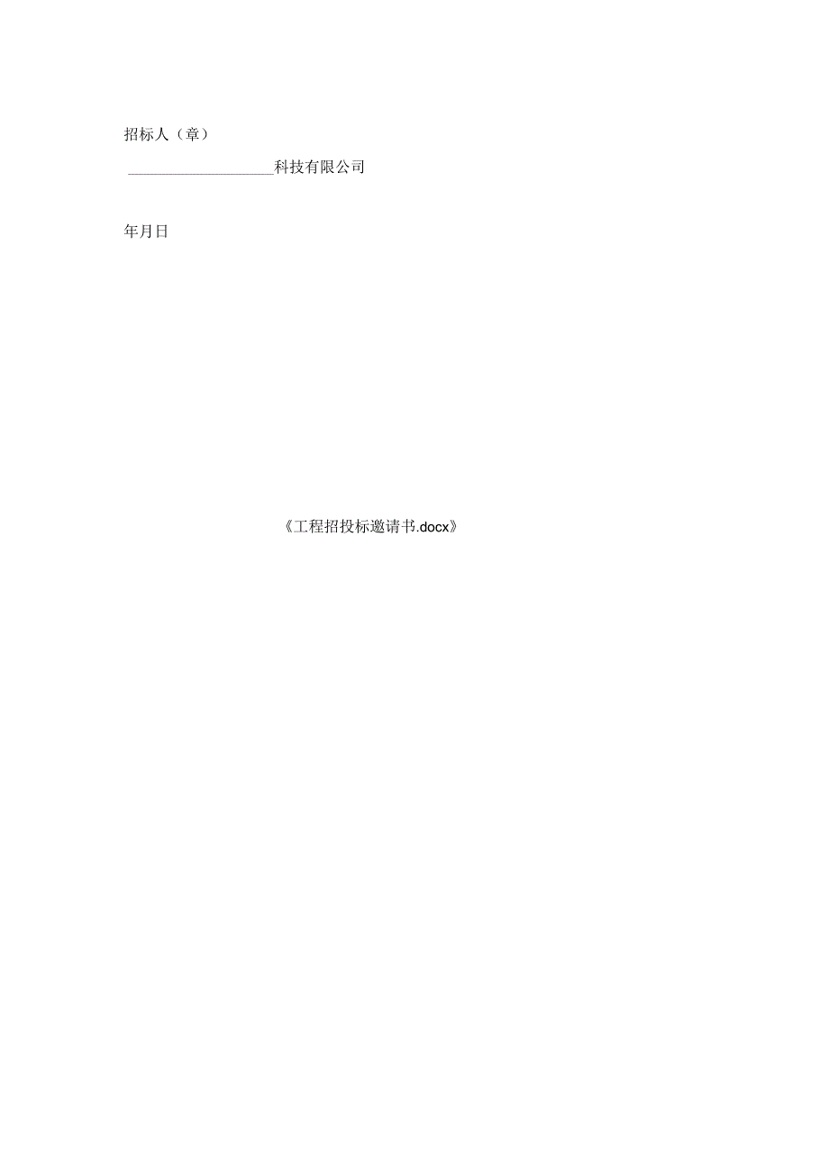 工程招投标邀请书.docx_第2页