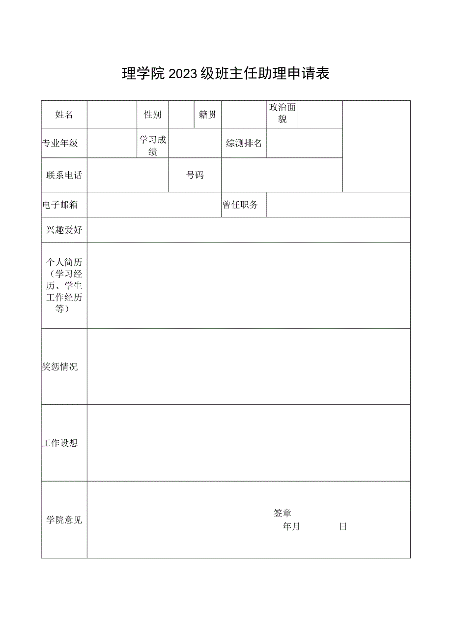 理学院2022级班主任助理申请表.docx_第1页