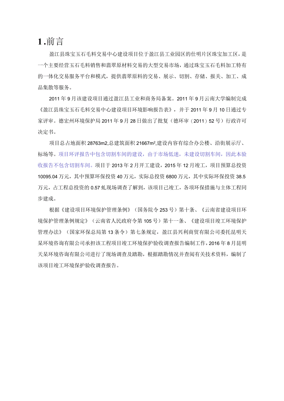 盈江县珠宝玉石毛料交易中心调查报告表.docx_第3页