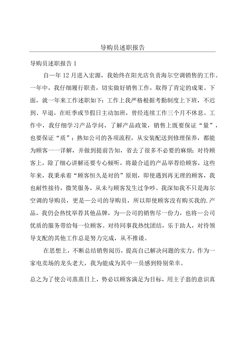 导购员述职报告.docx_第1页