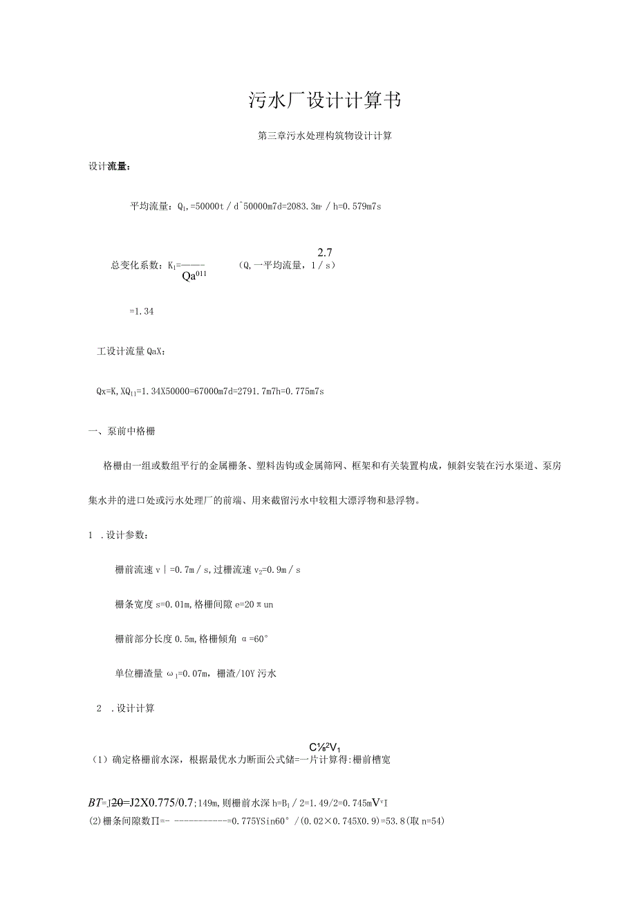 污水厂设计计算模板简析.docx_第1页