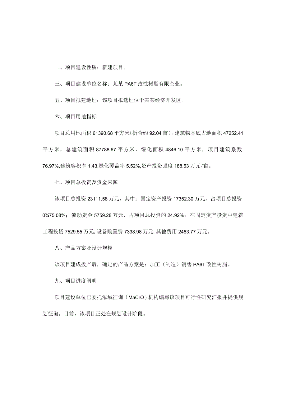 改性树脂项目可行性研究报告：专业编写.docx_第2页